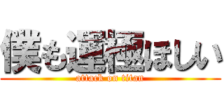 僕も運極ほしい (attack on titan)