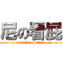 尼の看屁 (attack on titan)