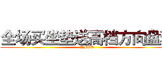 全场买坐垫送高档方向盘套 (YFCP)