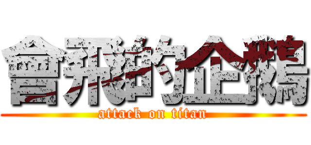 會飛的企鵝 (attack on titan)