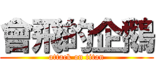 會飛的企鵝 (attack on titan)
