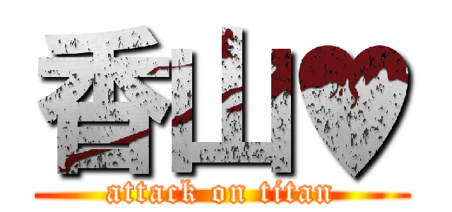 香山♥ (attack on titan)