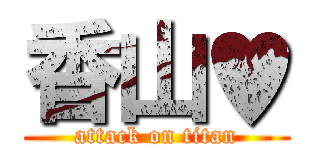 香山♥ (attack on titan)