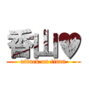 香山♥ (attack on titan)