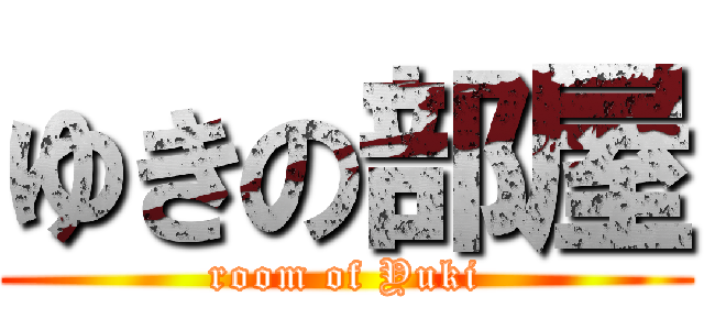 ゆきの部屋 (room of Yuki)