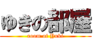 ゆきの部屋 (room of Yuki)