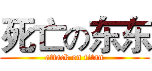 死亡の东东 (attack on titan)