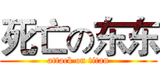 死亡の东东 (attack on titan)