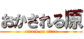 おかされる原 (attack on titan)