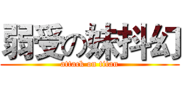 弱受の妹抖幻 (attack on titan)