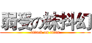弱受の妹抖幻 (attack on titan)