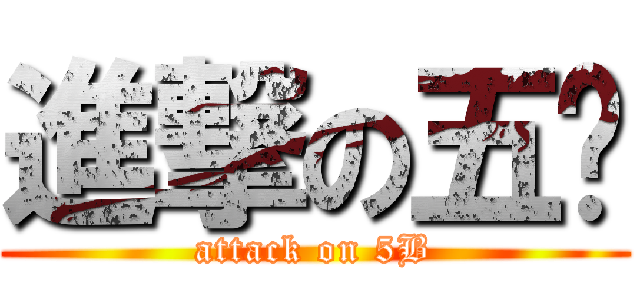 進撃の五蓝 (attack on 5B)