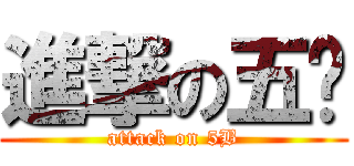 進撃の五蓝 (attack on 5B)