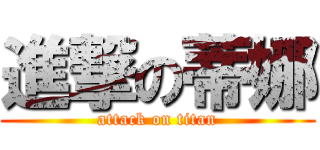 進撃の蒂娜 (attack on titan)
