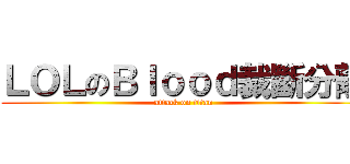 ＬＯＬのＢｌｏｏｄ裁斷分離 (attack on titan)