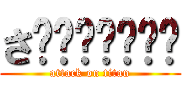 さ☻☻☻☻☻☻☻ (attack on titan)