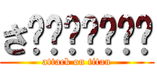 さ☻☻☻☻☻☻☻ (attack on titan)