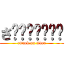 さ☻☻☻☻☻☻☻ (attack on titan)