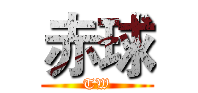 赤球 (TW)