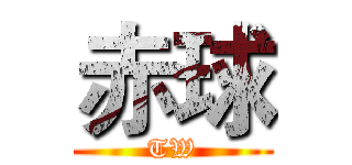 赤球 (TW)