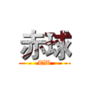 赤球 (TW)