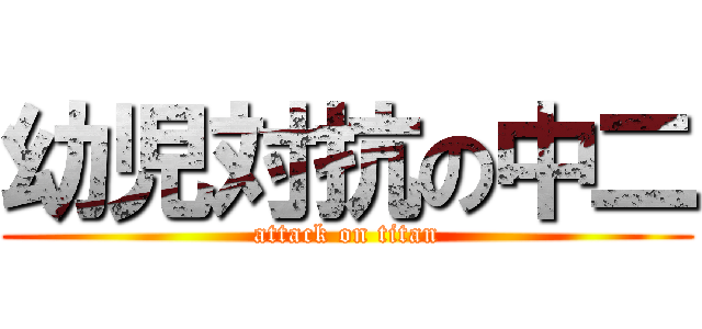 幼児対抗の中二 (attack on titan)