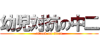 幼児対抗の中二 (attack on titan)