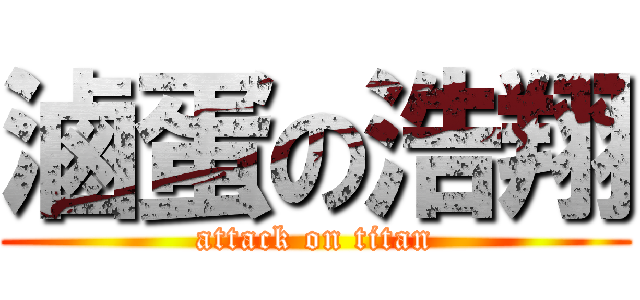 滷蛋の浩翔 (attack on titan)