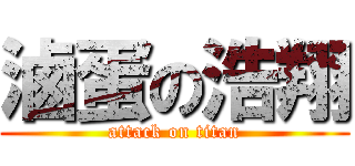 滷蛋の浩翔 (attack on titan)