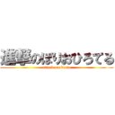 進撃のぼりおひろてる (attack onoborio)