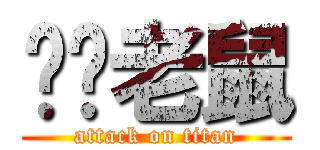 屌你老鼠 (attack on titan)