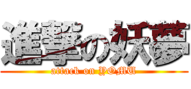 進撃の妖夢 (attack on YOMU)