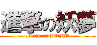 進撃の妖夢 (attack on YOMU)