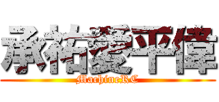 承祐愛平偉 (MachineRC)