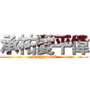 承祐愛平偉 (MachineRC)