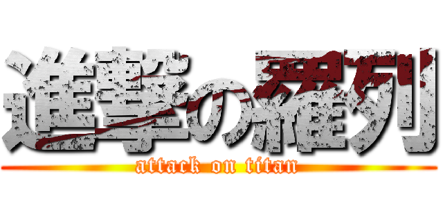 進撃の羅列 (attack on titan)