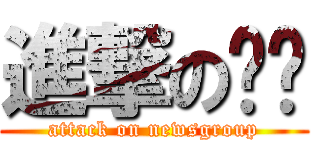 進撃の步步 (attack on newsgroup)