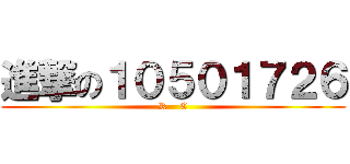 進撃の１０５０１７２６ (R    C)