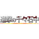 進撃の千々石中 (attack on tennis)