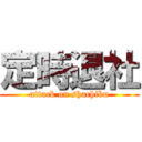 定時退社 (attack on shachiku)