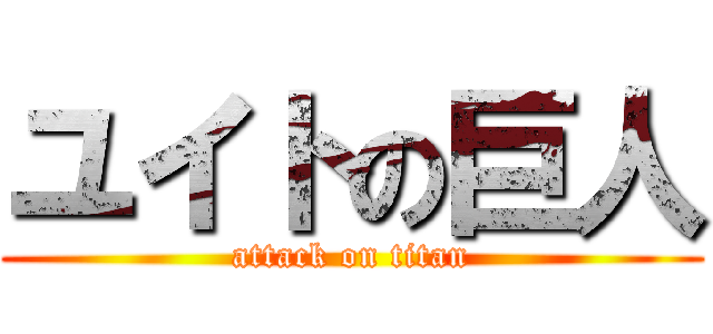 ユイトの巨人 (attack on titan)