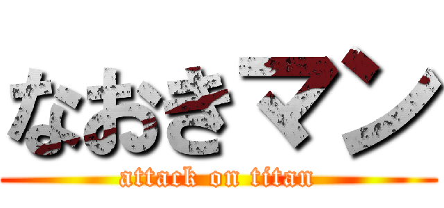なおきマン (attack on titan)