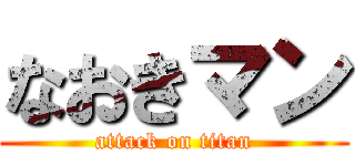 なおきマン (attack on titan)