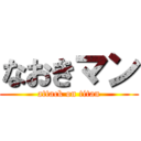 なおきマン (attack on titan)