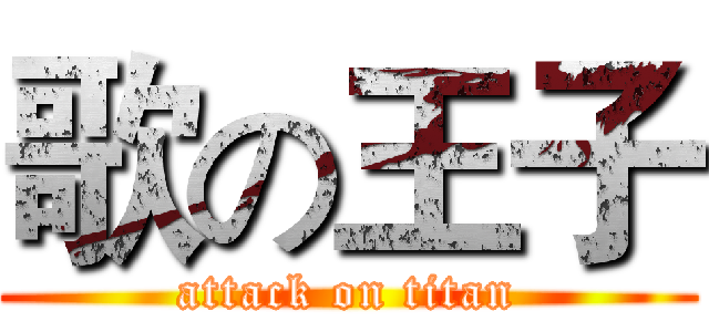 歌の王子 (attack on titan)