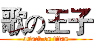 歌の王子 (attack on titan)
