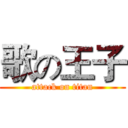 歌の王子 (attack on titan)