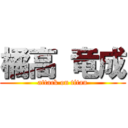 橘高 竜成 (attack on titan)