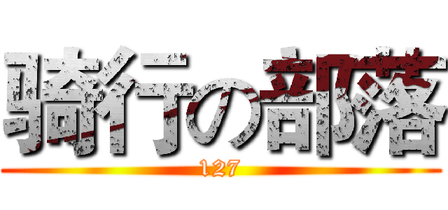 骑行の部落 (127)