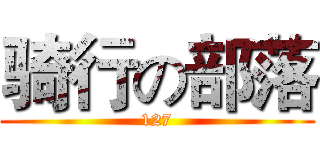 骑行の部落 (127)